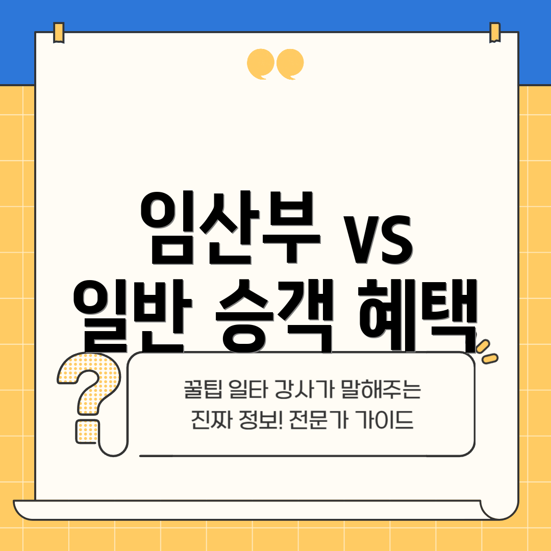 임산부 vs 일반 승객 혜택