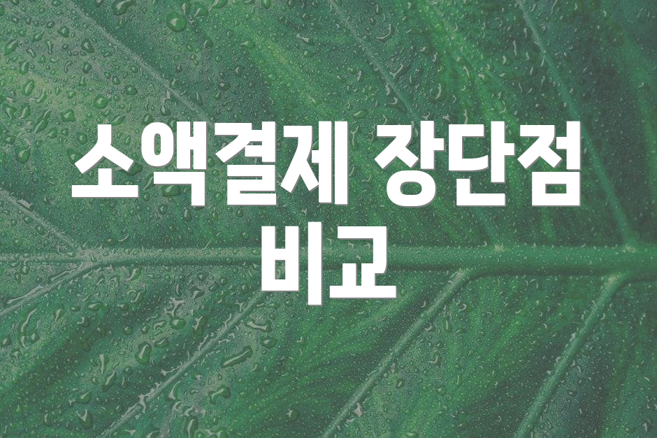 소액결제 장단점 비교