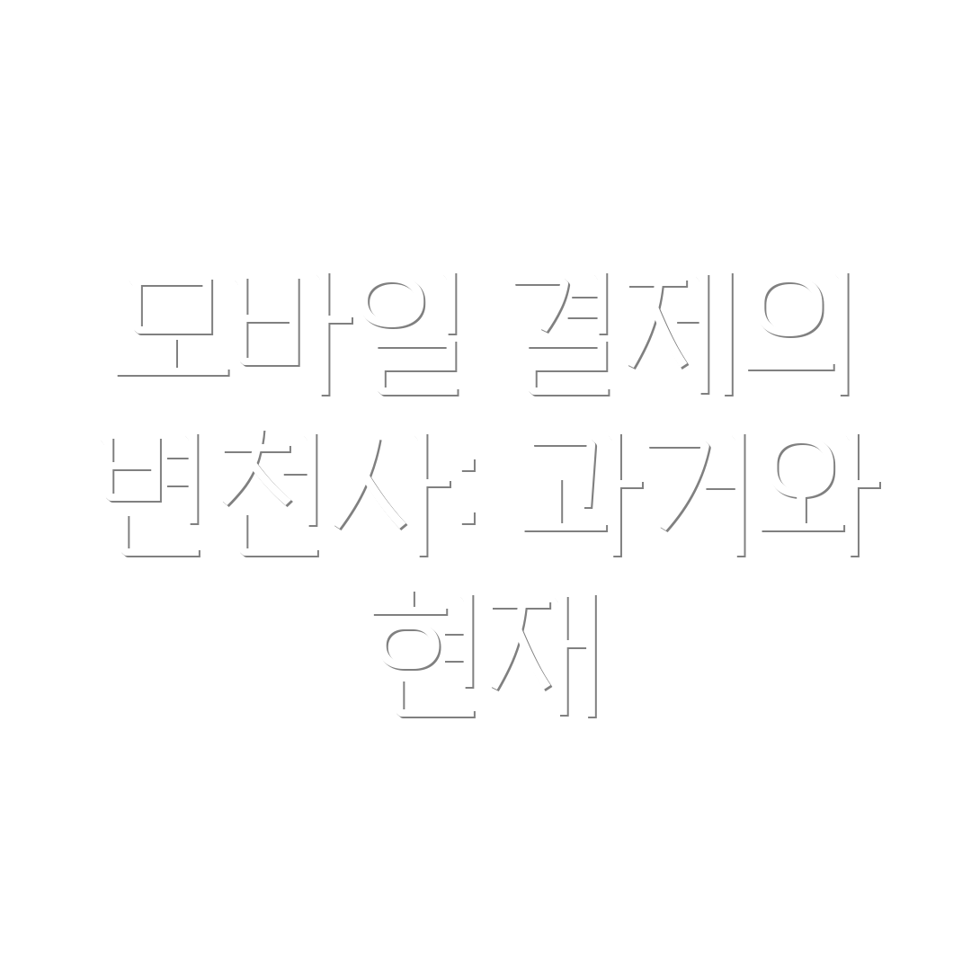 모바일 결제의 변천사: 과거와 현재