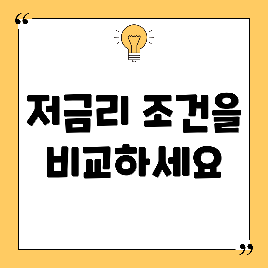 저금리 조건을 비교하세요