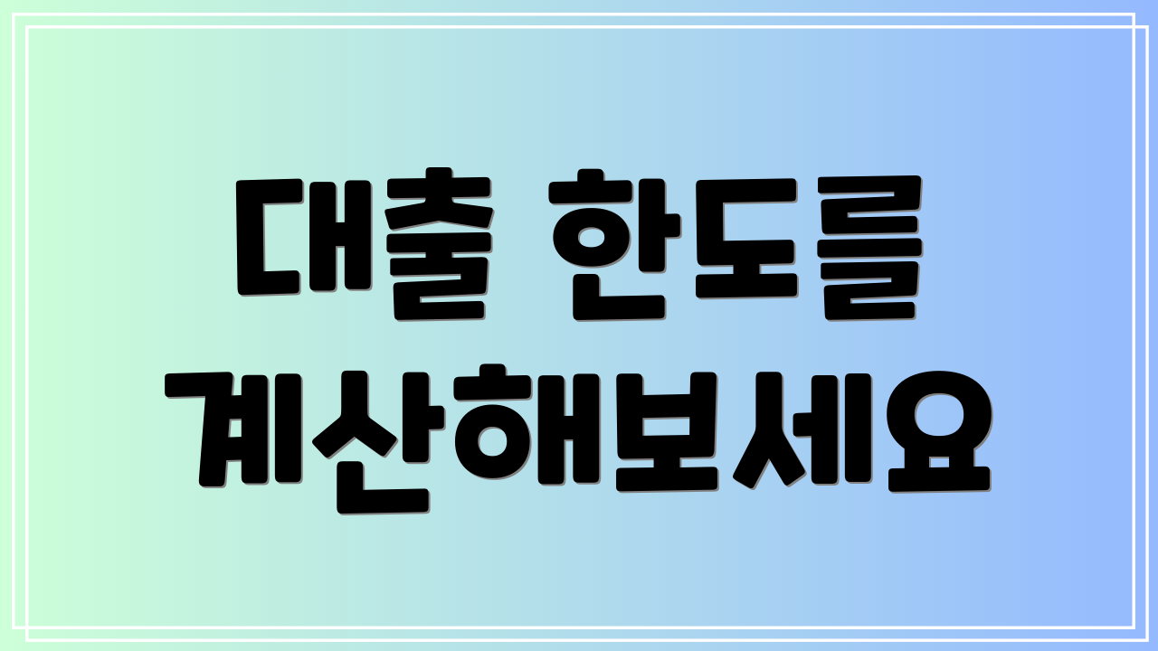 대출 한도를 계산해보세요