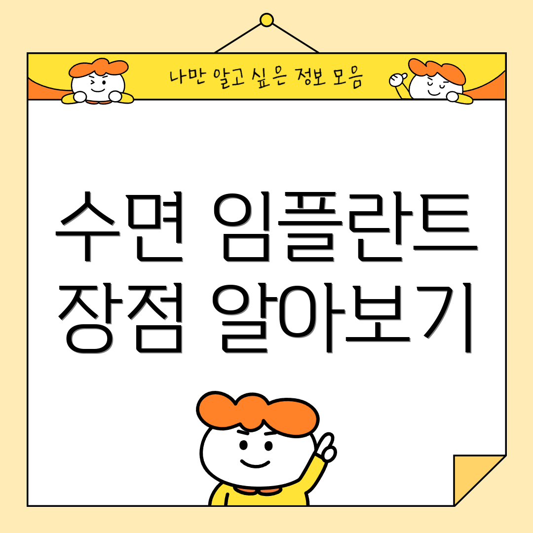 수면 임플란트 장점 알아보기