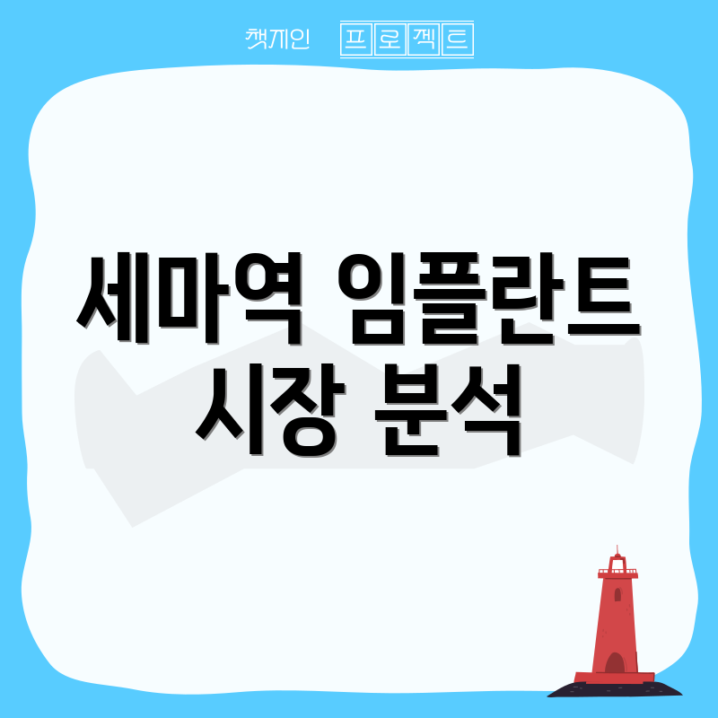 세마역 임플란트 시장 분석