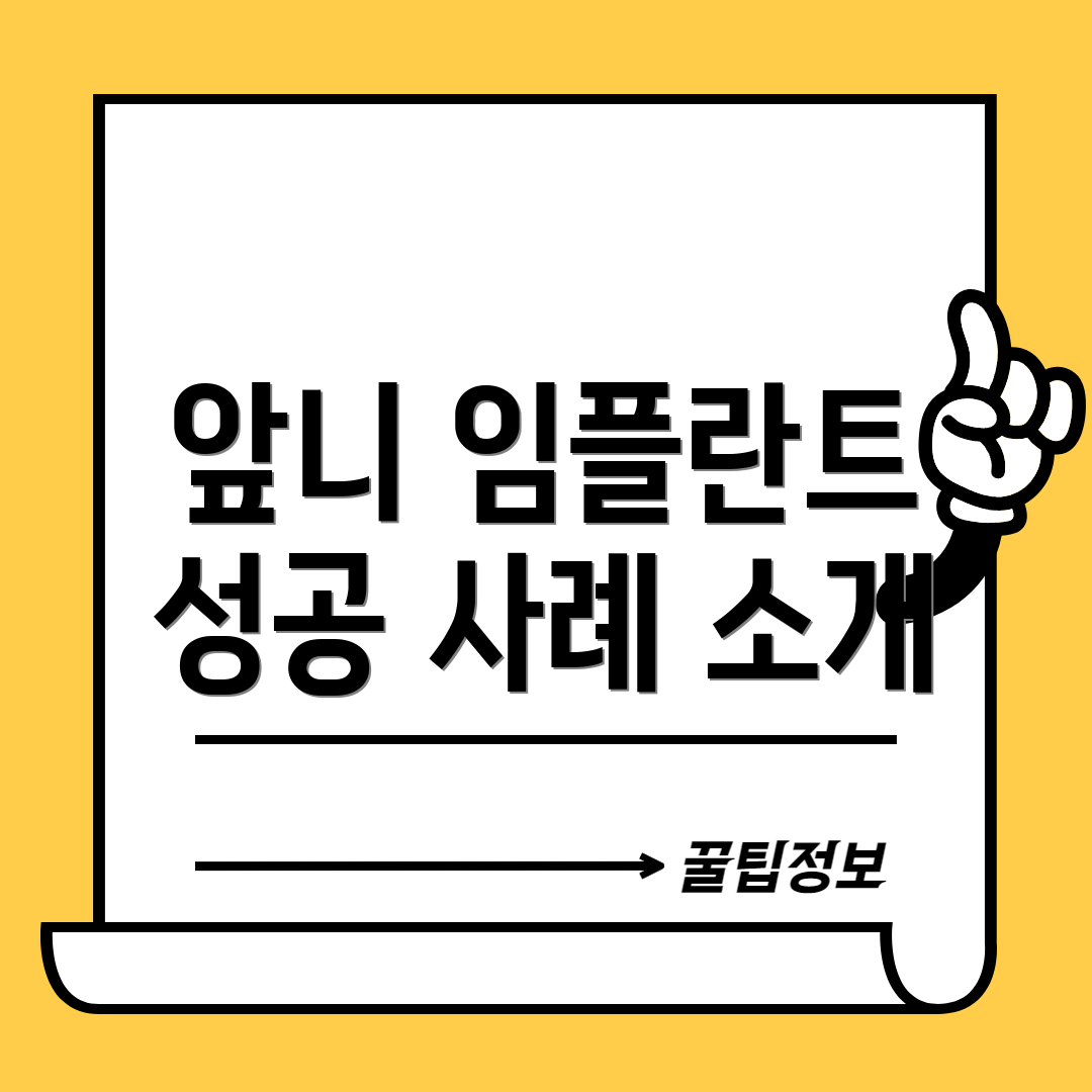 앞니 임플란트 성공 사례 소개