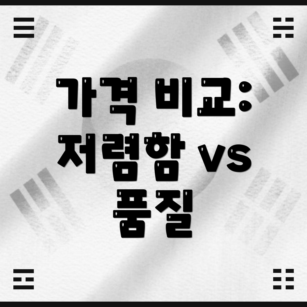 가격 비교: 저렴함 vs 품질