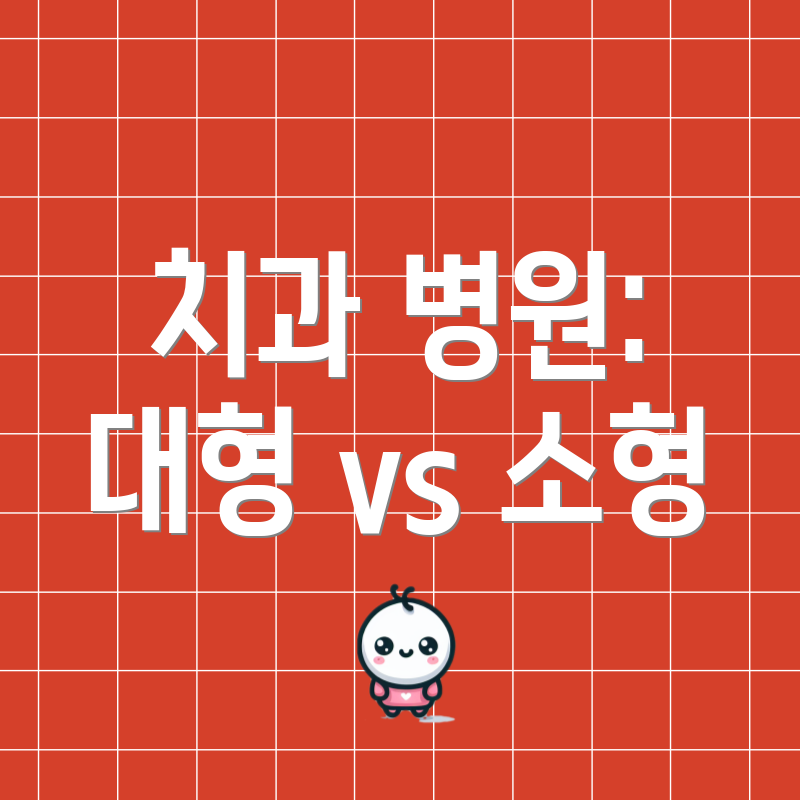 치과 병원: 대형 vs 소형