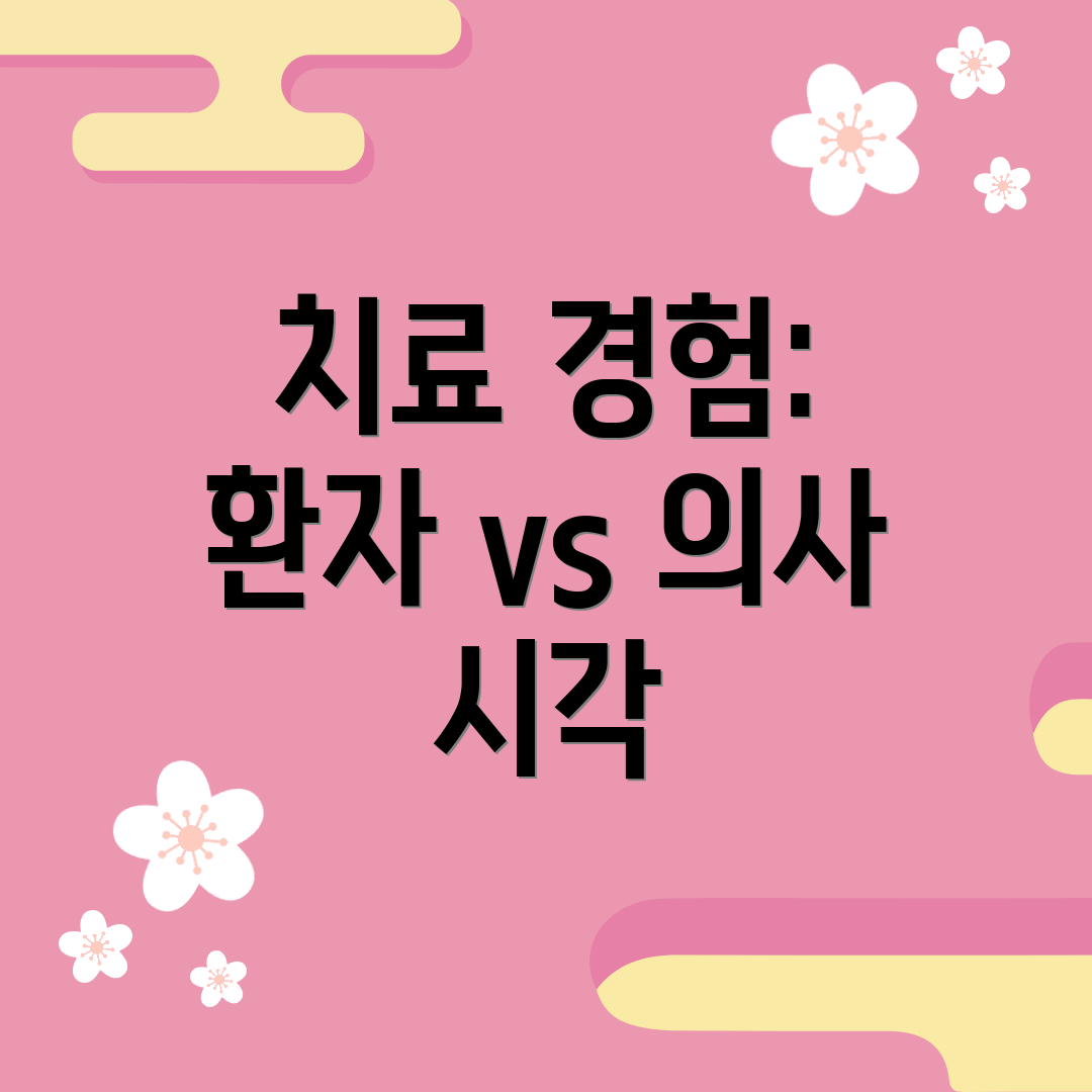 치료 경험: 환자 vs 의사 시각