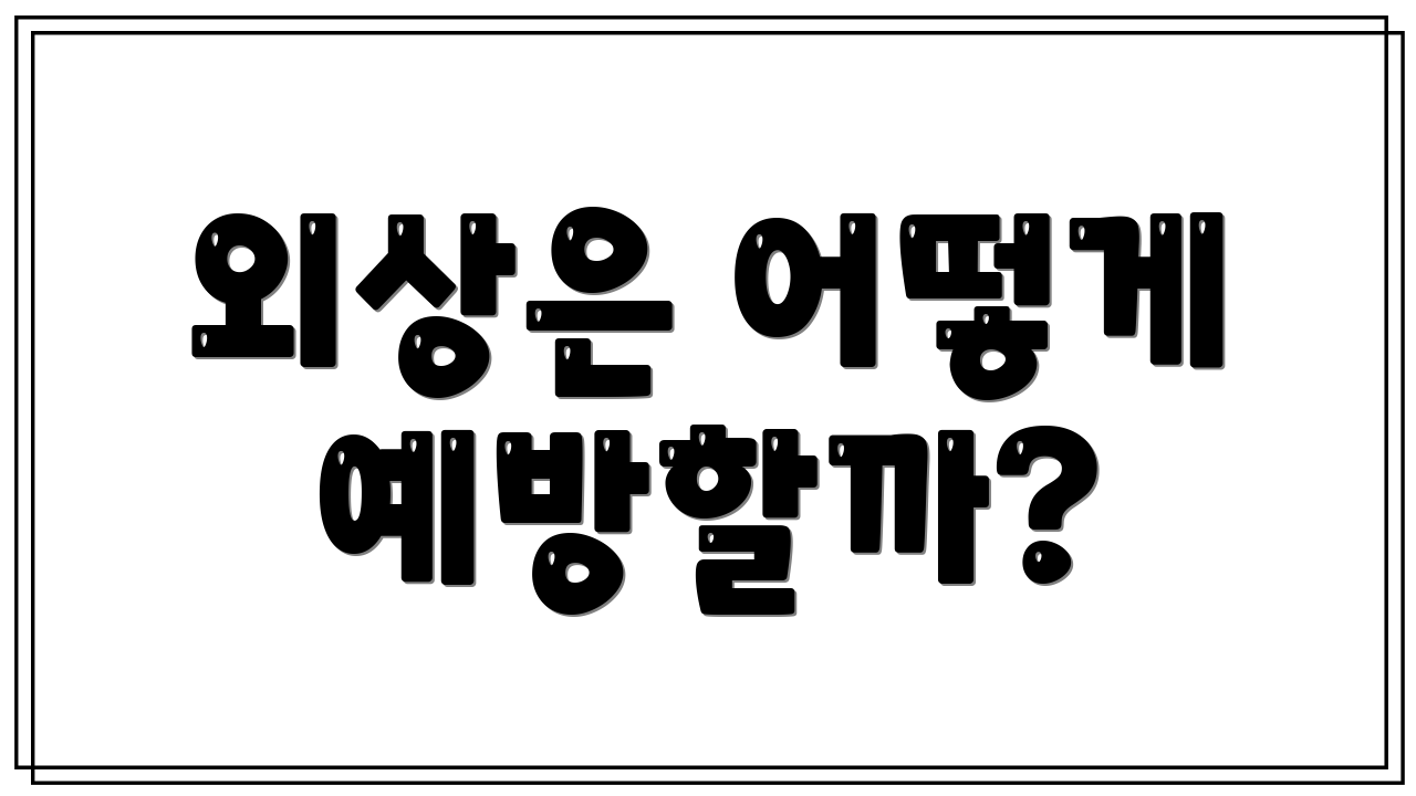 외상은 어떻게 예방할까?