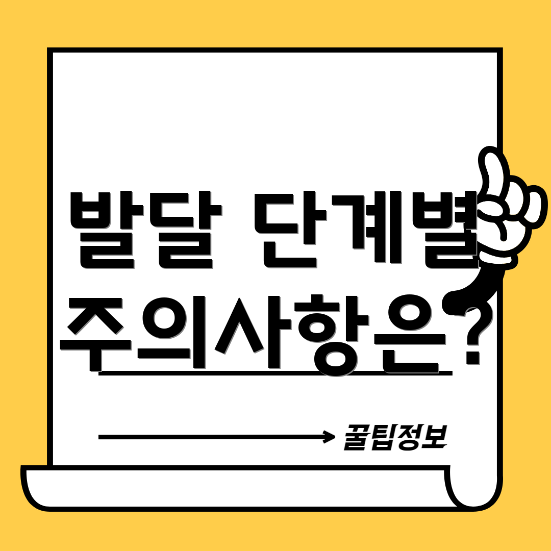 발달 단계별 주의사항은?