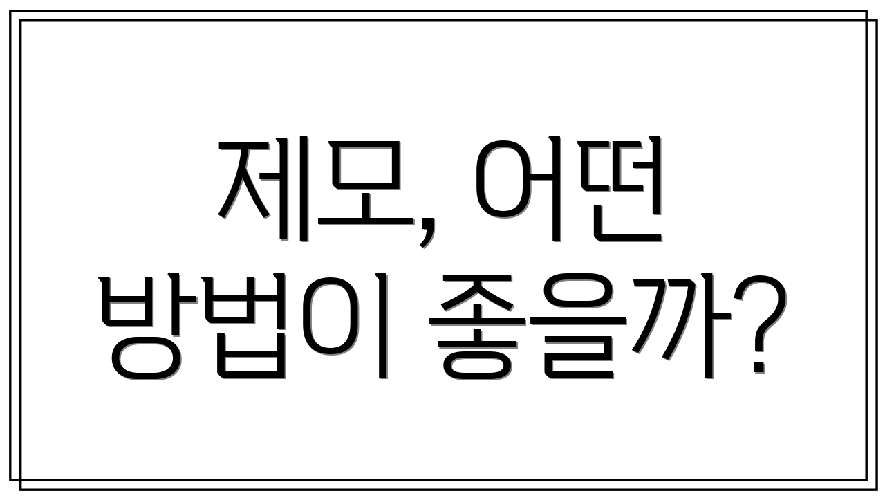 제모, 어떤 방법이 좋을까?