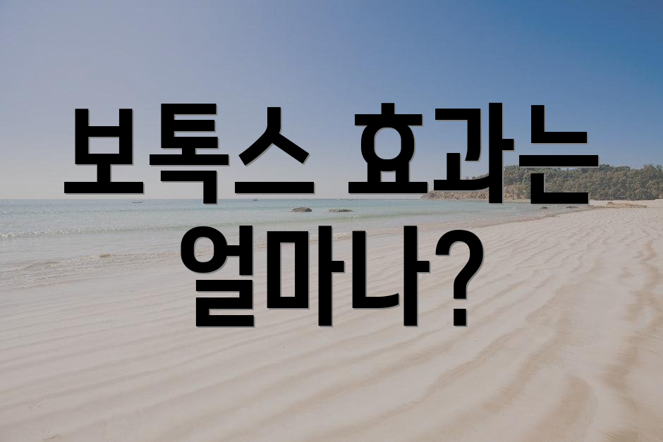 보톡스 효과는 얼마나?