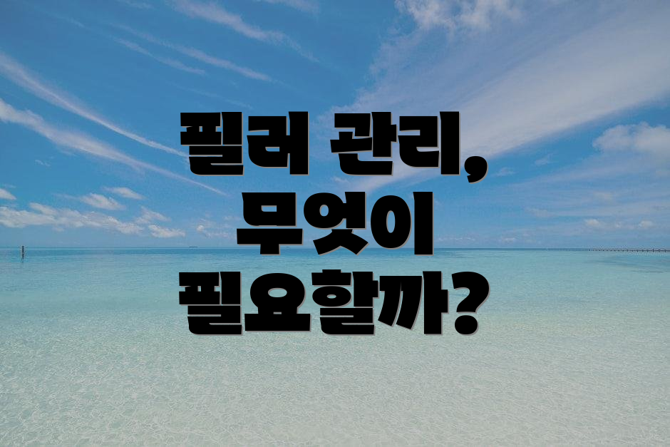 필러 관리, 무엇이 필요할까?