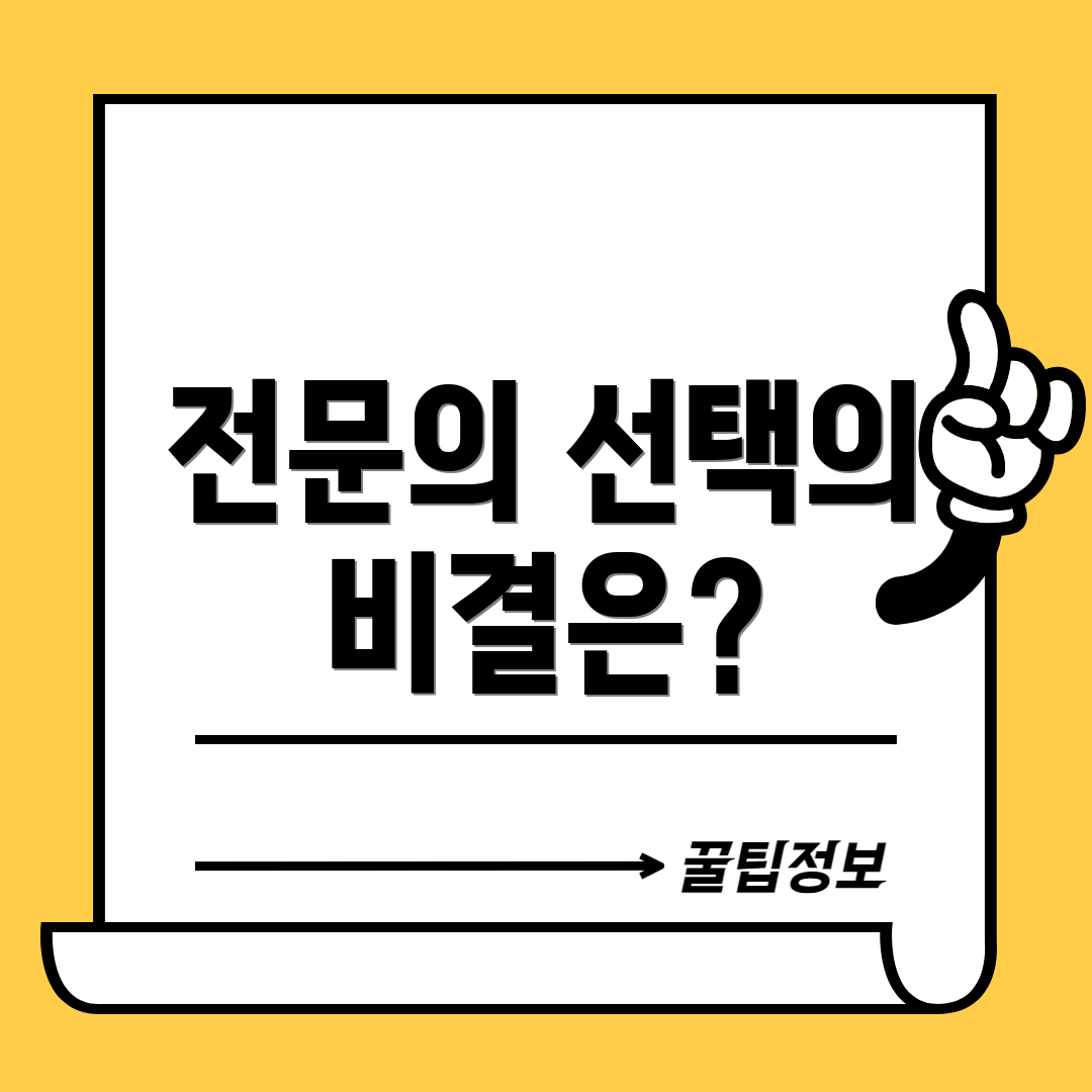 전문의 선택의 비결은?