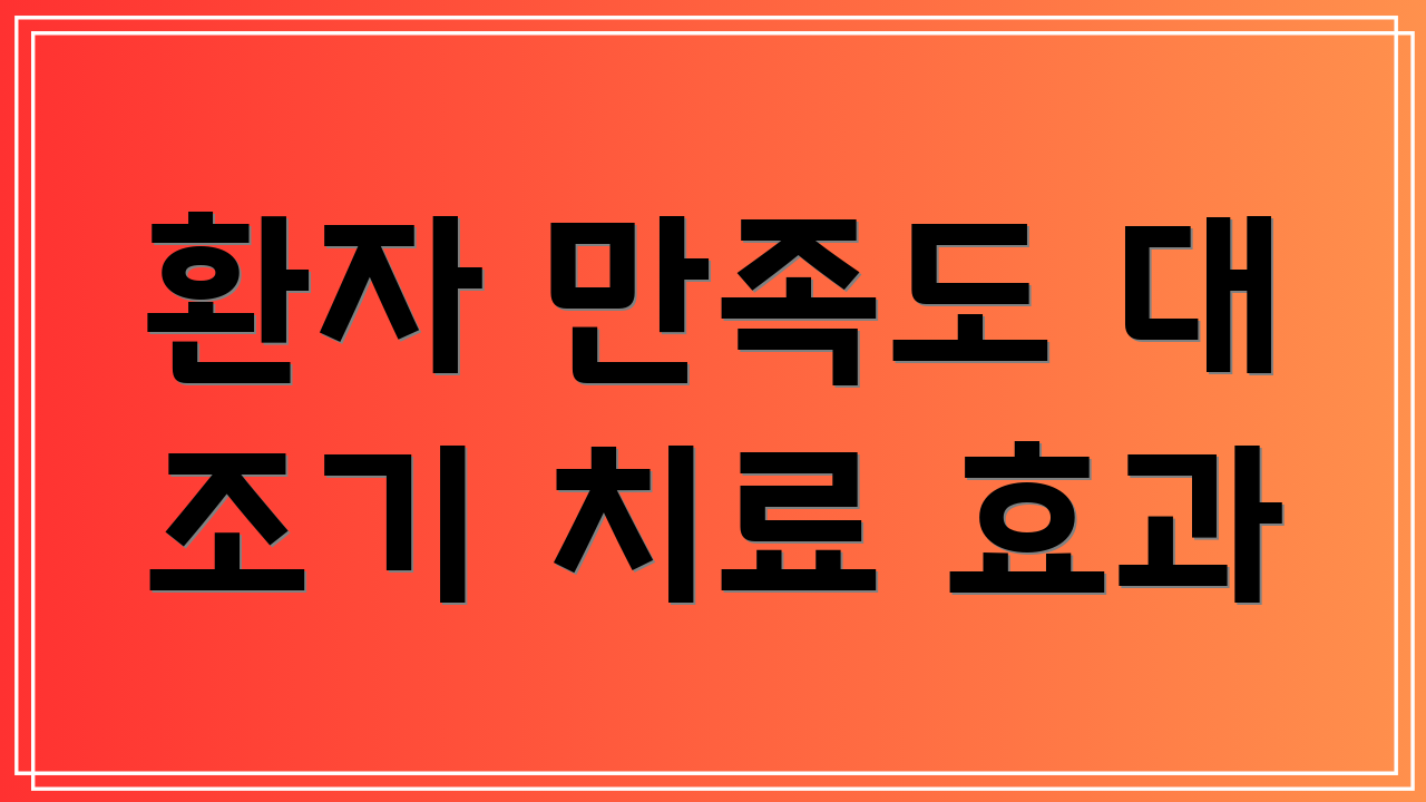 환자 만족도 대 조기 치료 효과