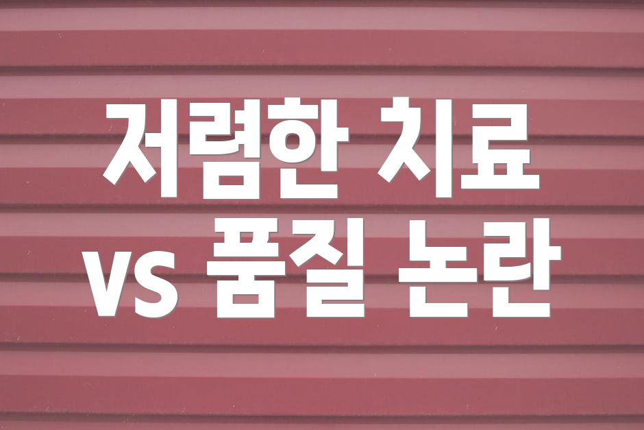 저렴한 치료 vs 품질 논란