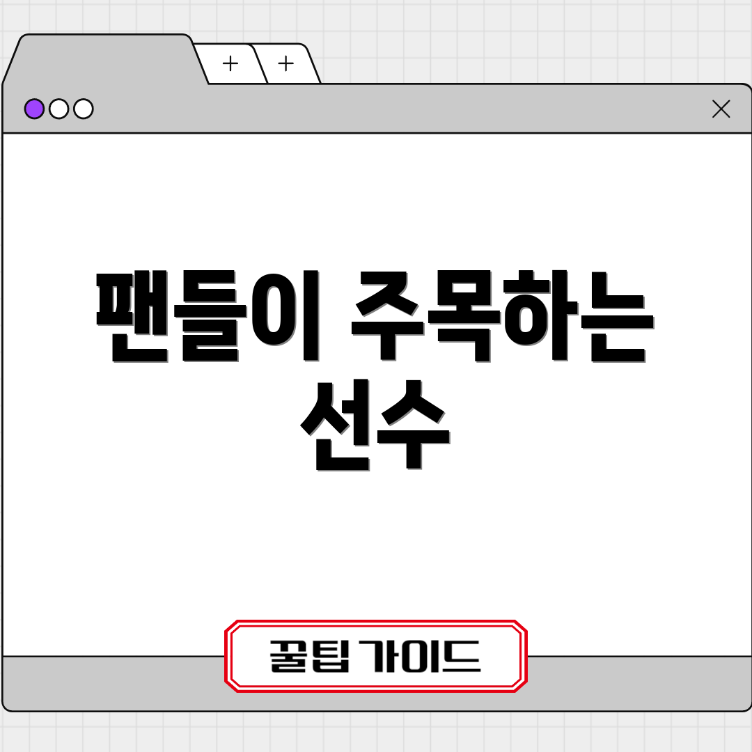 팬들이 주목하는 선수