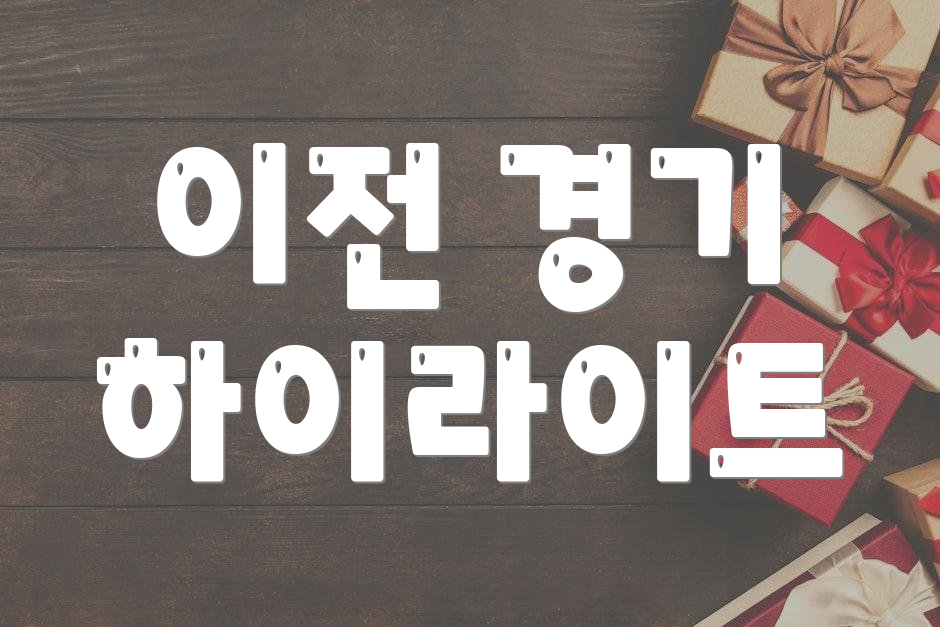 이전 경기 하이라이트