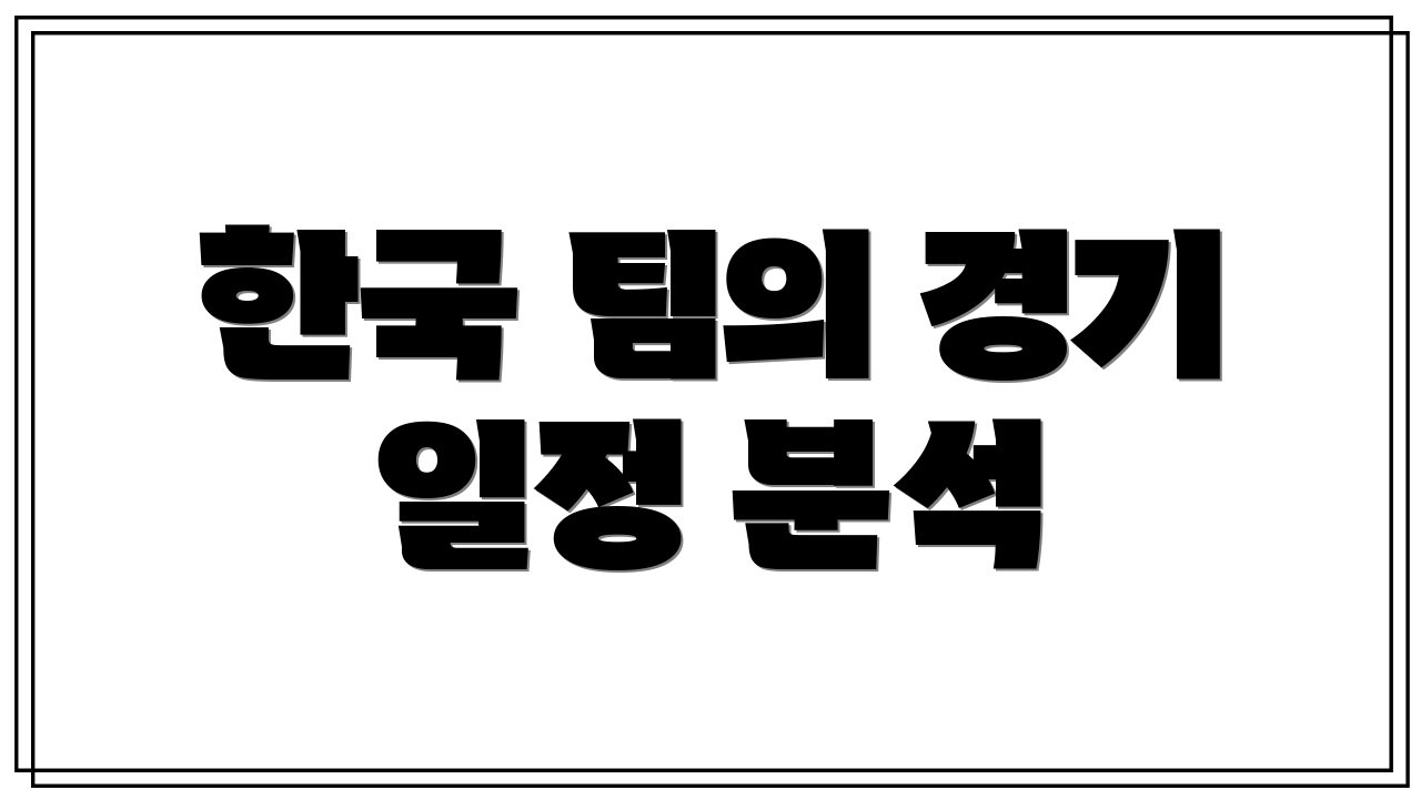 한국 팀의 경기 일정 분석