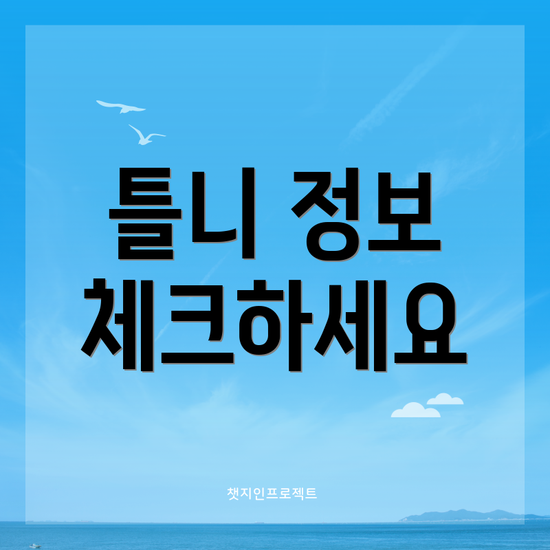 틀니 정보 체크하세요