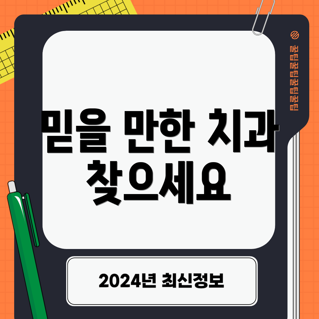 믿을 만한 치과 찾으세요