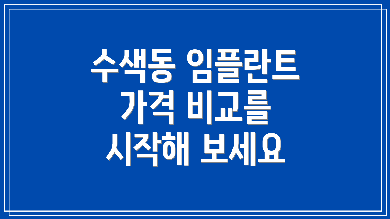 수색동 임플란트 가격 비교를 시작해 보세요