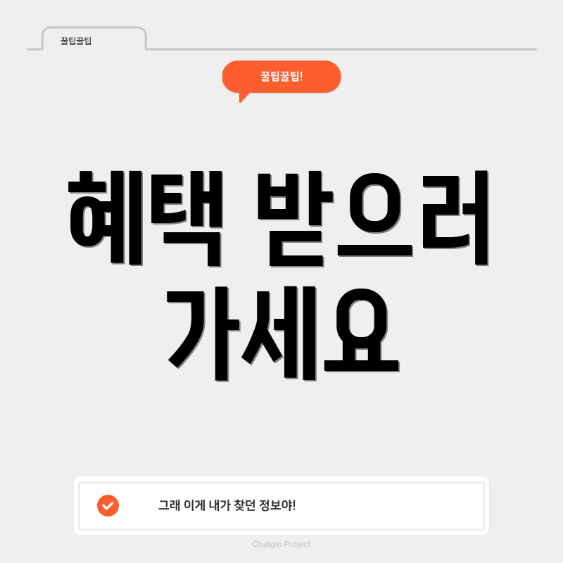 혜택 받으러 가세요