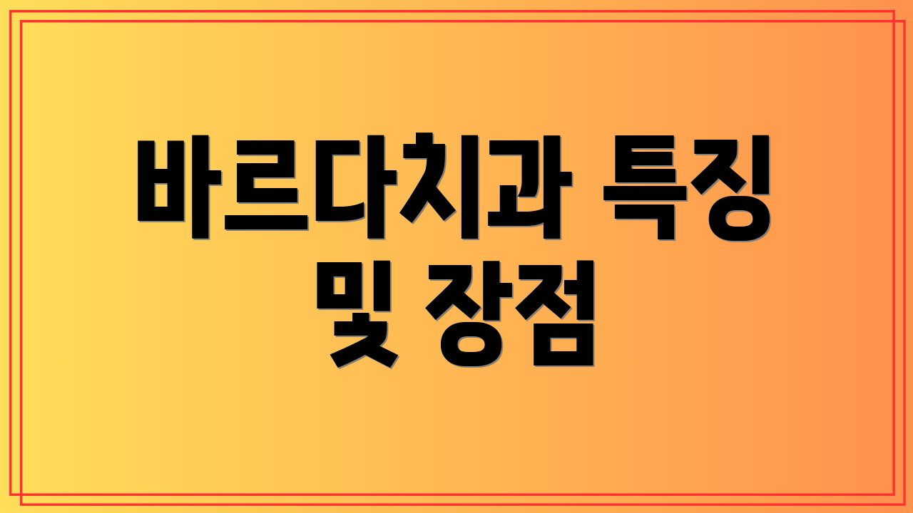 바르다치과 특징 및 장점