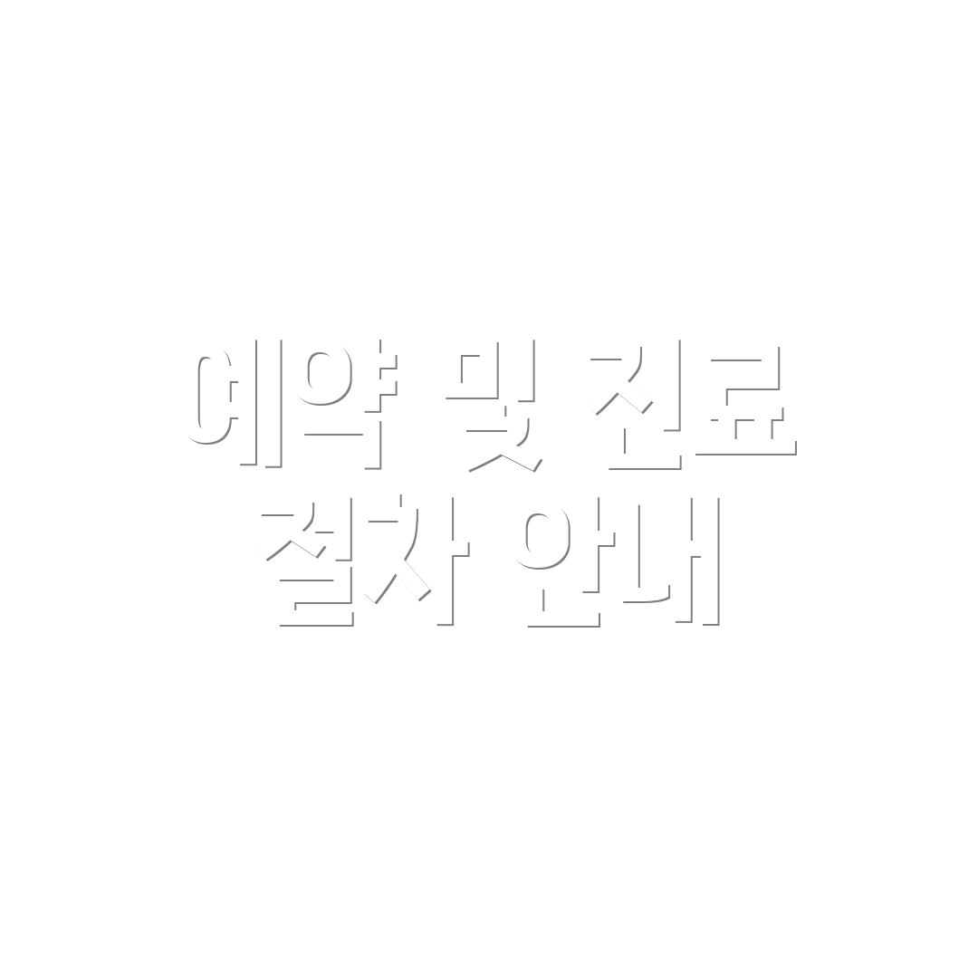 예약 및 진료 절차 안내