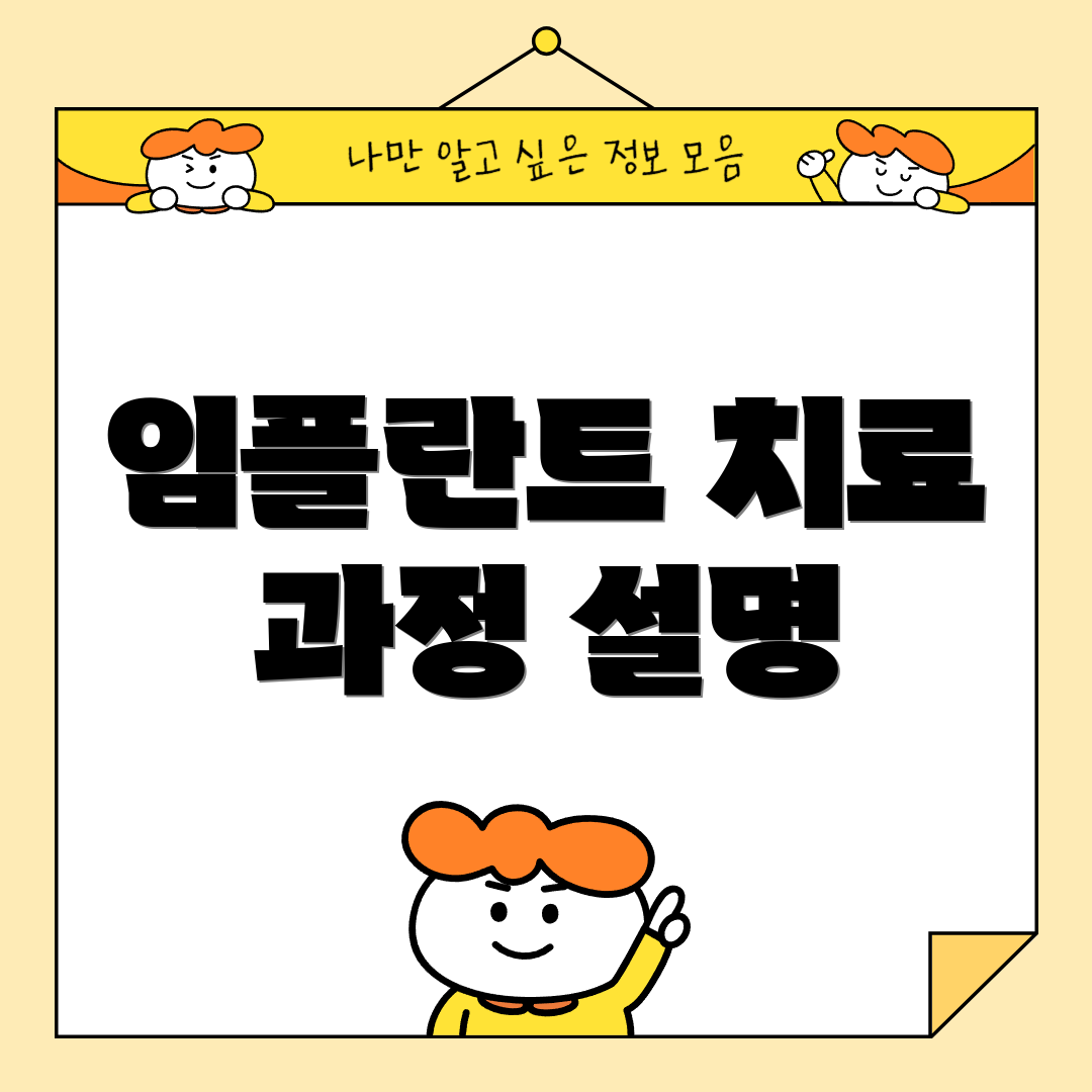 임플란트 치료 과정 설명