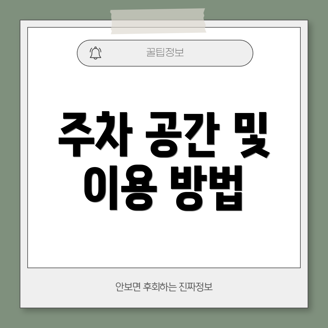 주차 공간 및 이용 방법