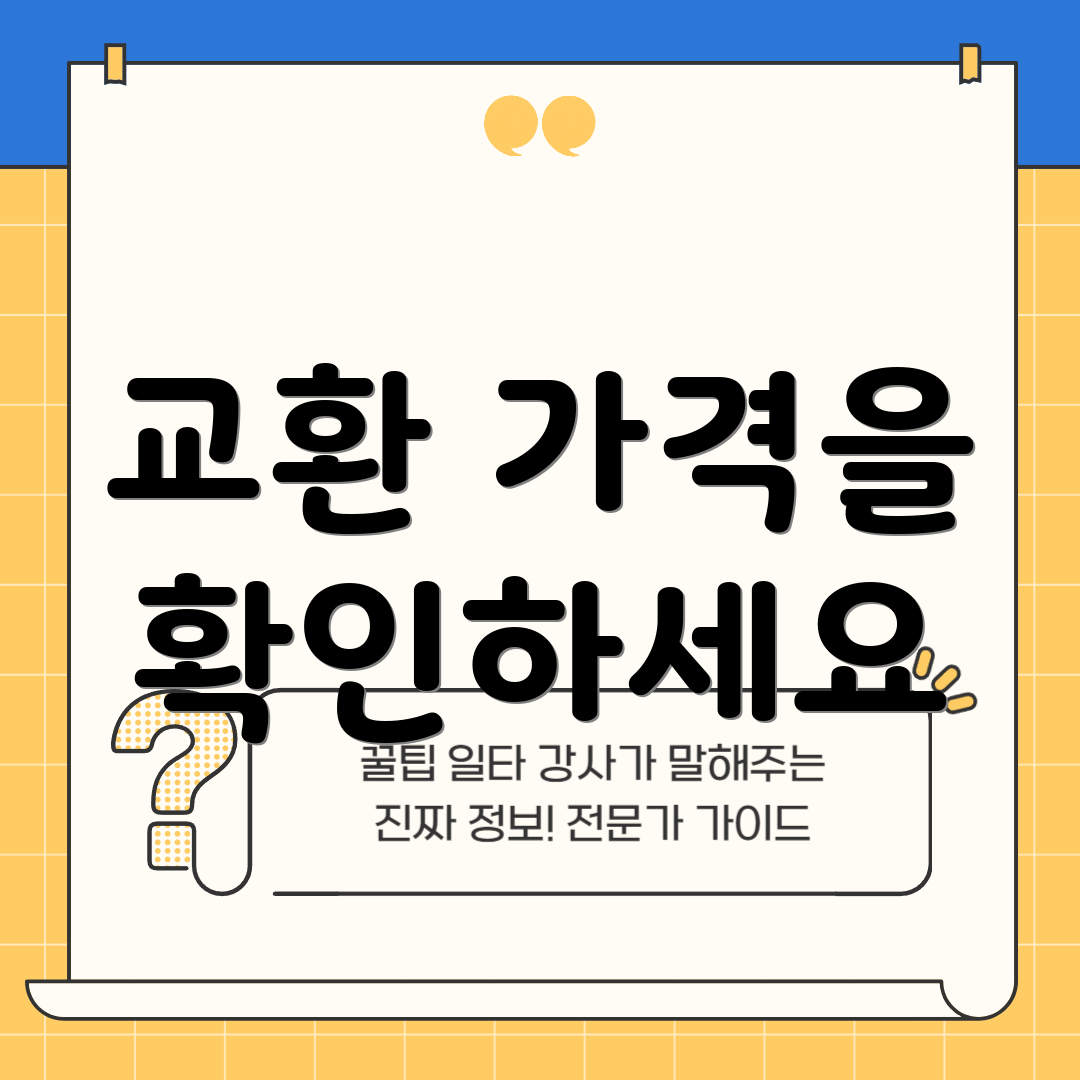 교환 가격을 확인하세요