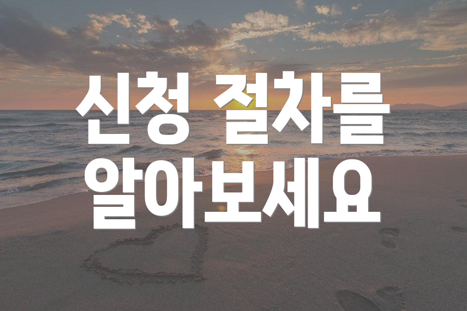 신청 절차를 알아보세요