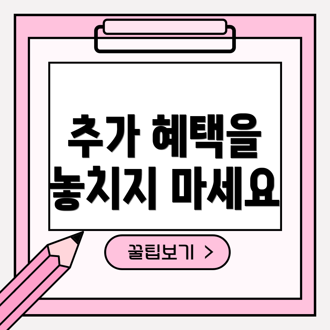 추가 혜택을 놓치지 마세요