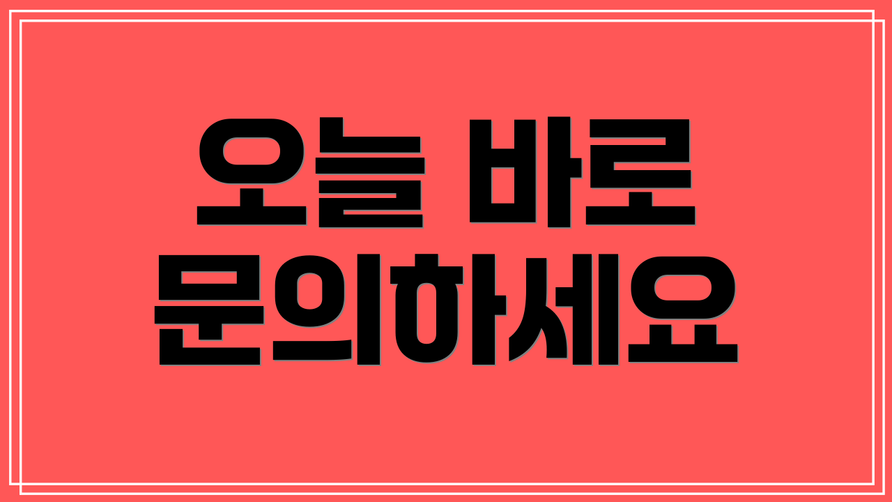 오늘 바로 문의하세요