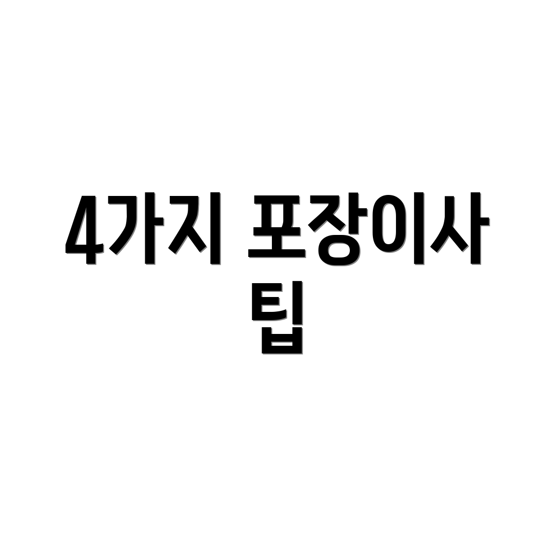 4가지 포장이사 팁