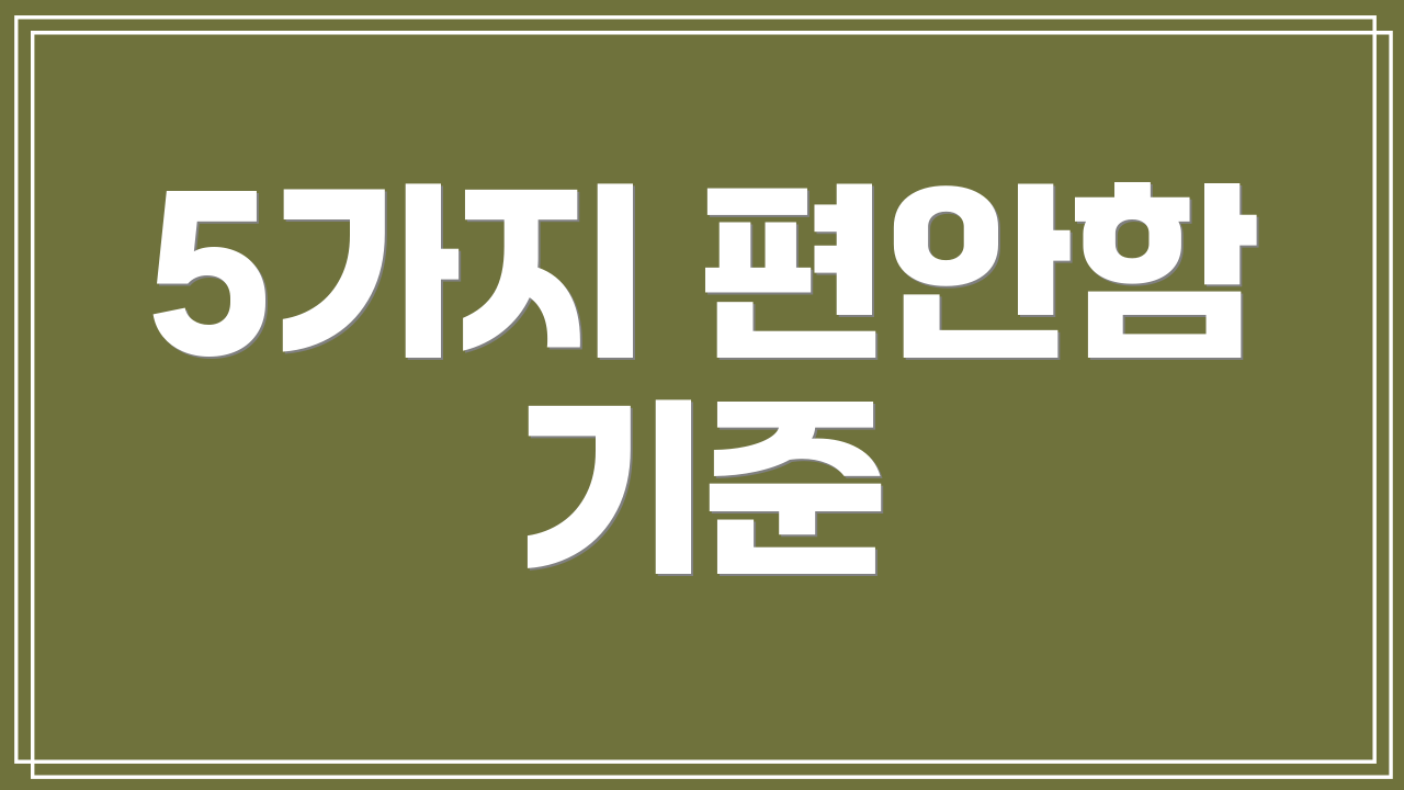 5가지 편안함 기준