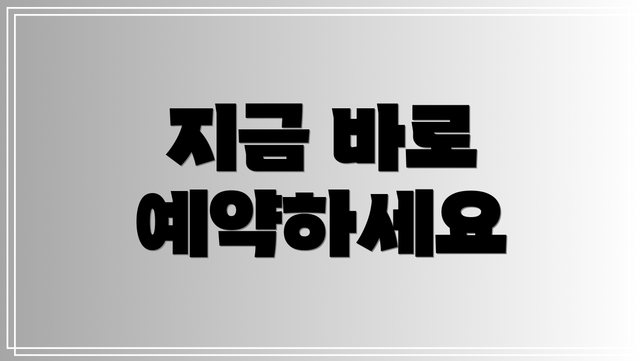 지금 바로 예약하세요