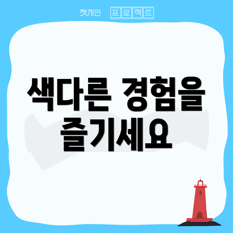 색다른 경험을 즐기세요