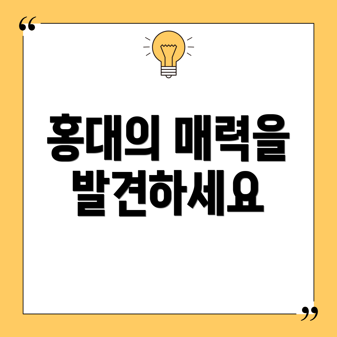 홍대의 매력을 발견하세요