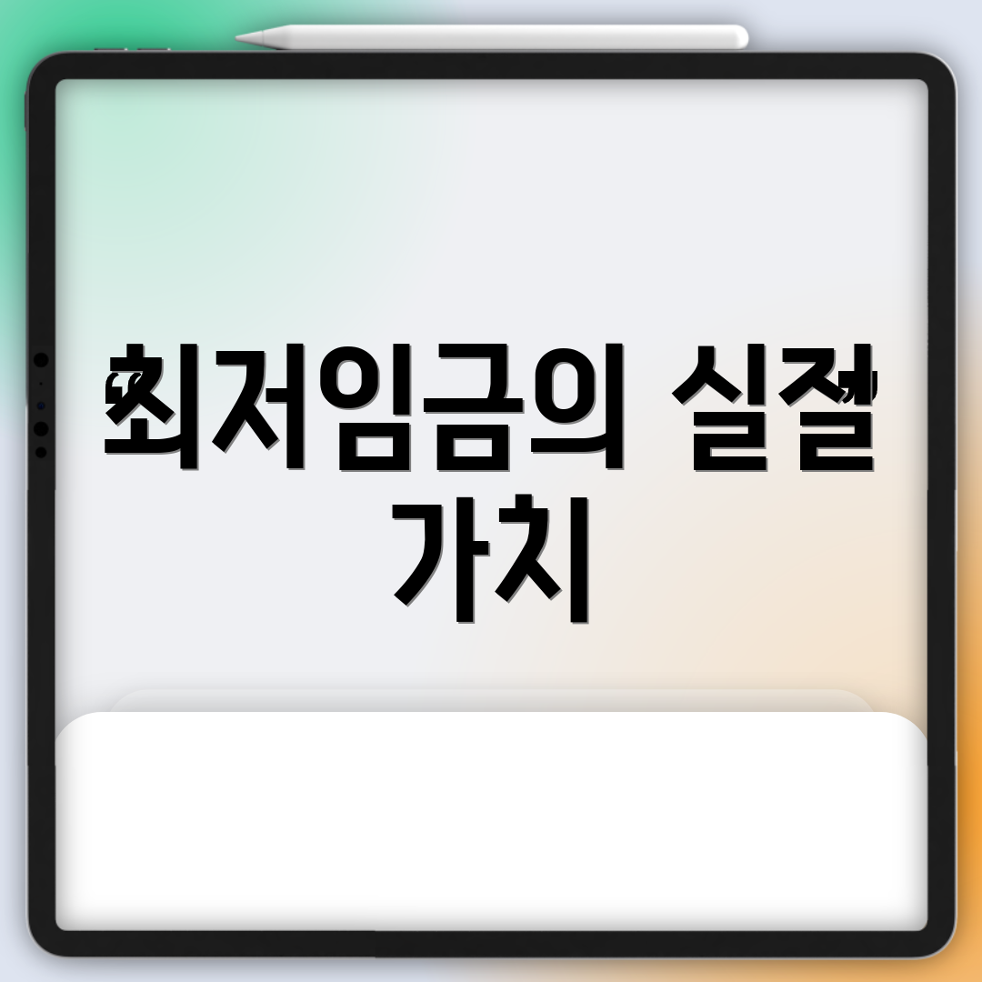최저임금의 실질 가치