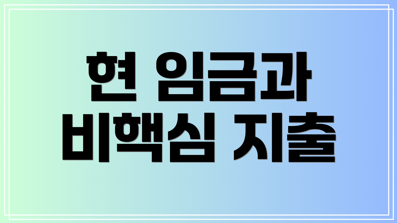 현 임금과 비핵심 지출