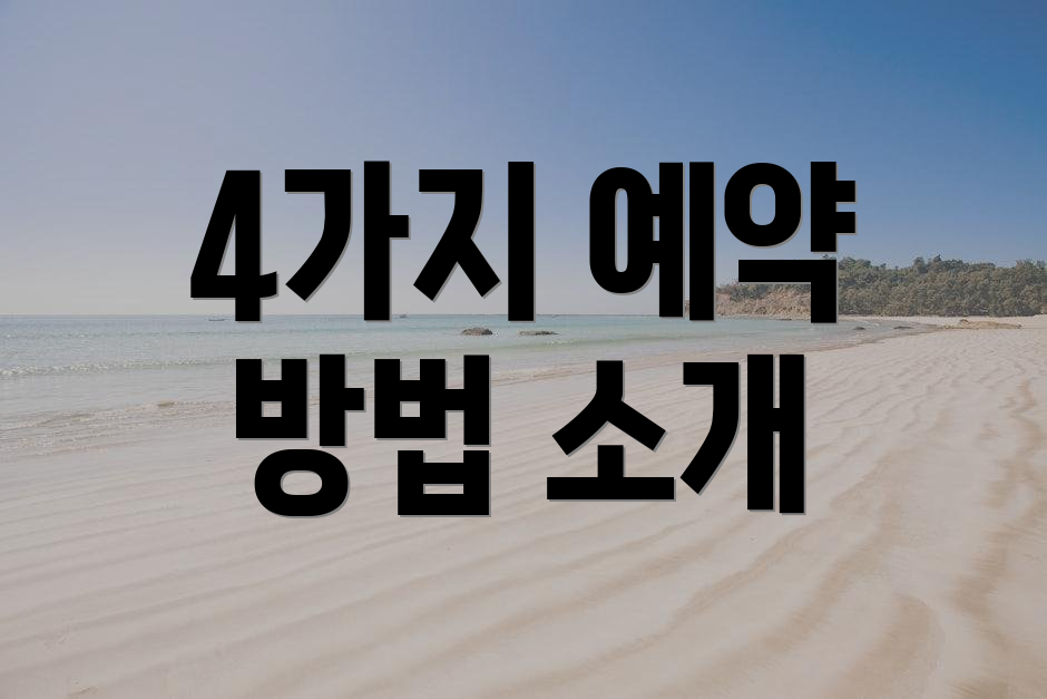 4가지 예약 방법 소개