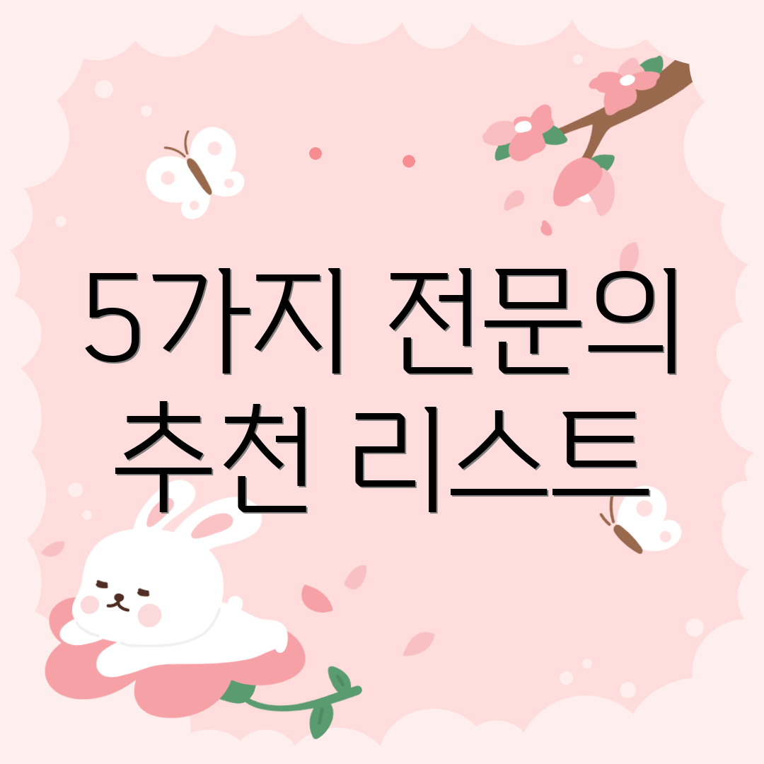 5가지 전문의 추천 리스트