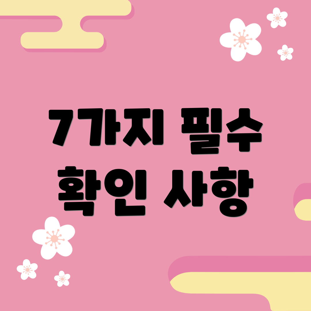 7가지 필수 확인 사항