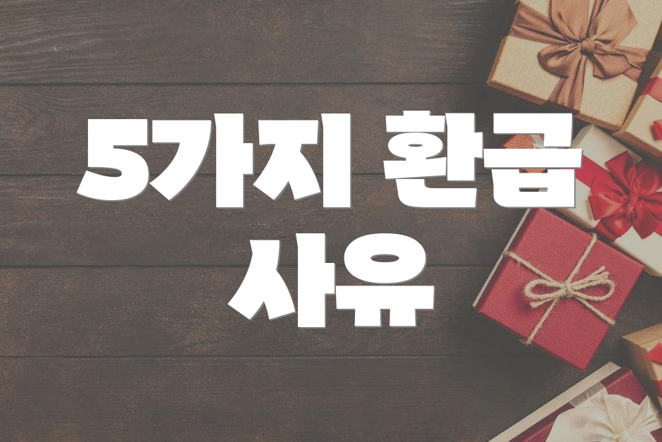5가지 환급 사유
