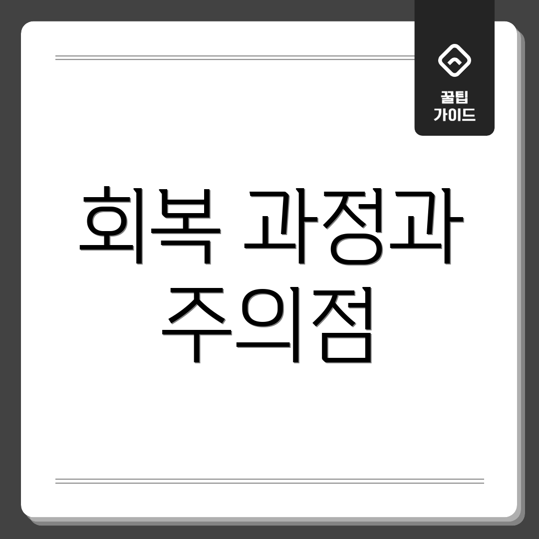 회복 과정과 주의점