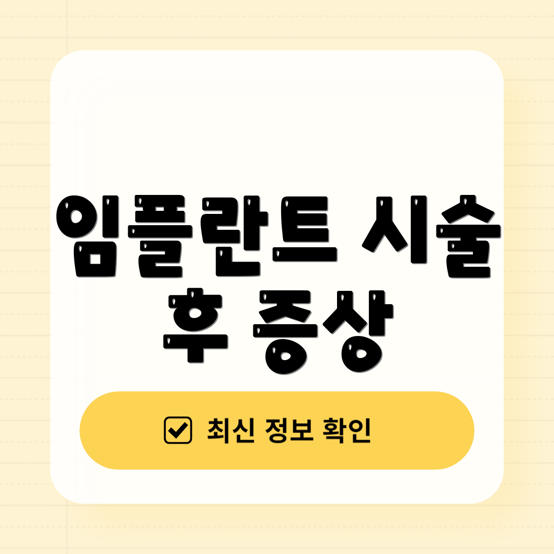 임플란트 시술 후 증상