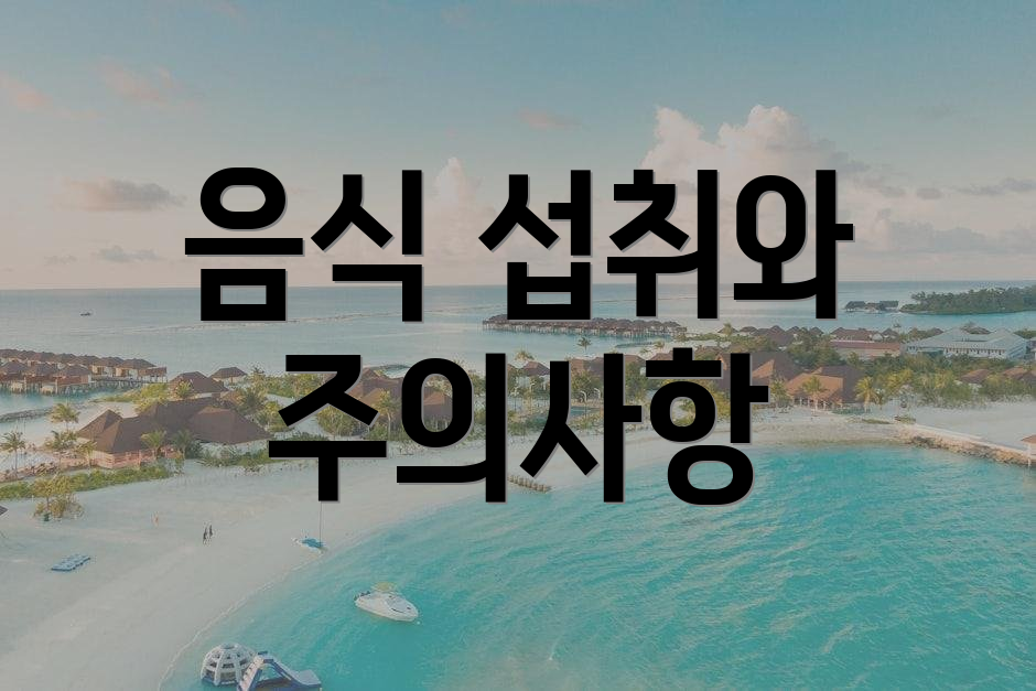 음식 섭취와 주의사항
