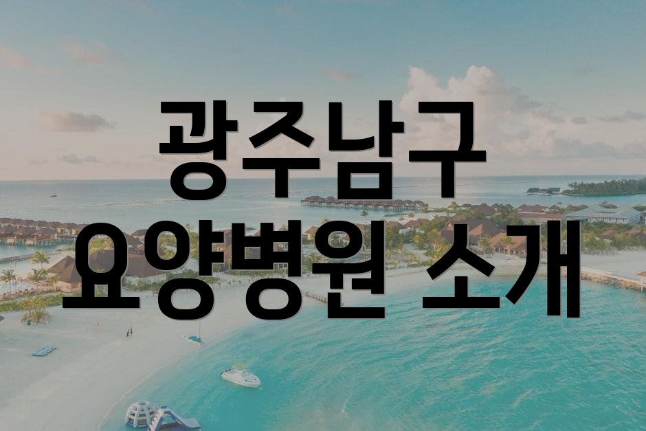 광주남구 요양병원 소개