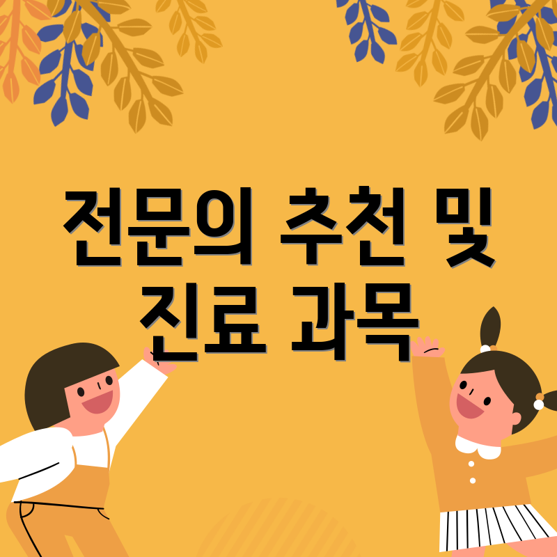 전문의 추천 및 진료 과목